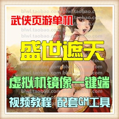 盛世遮天 单机版 一键服务端网页游戏网游无限元宝金币武侠页游