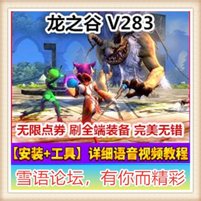 龙之谷单机版 龙之谷V283版新3D网游一键镜像端GM金币点卷