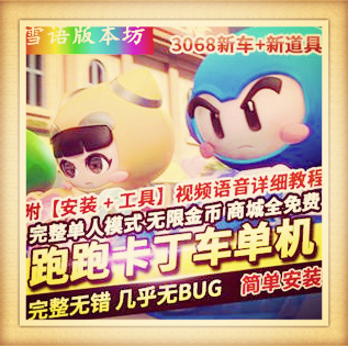 跑跑卡丁车单机版3068单机一键端新车新道具高分辨率