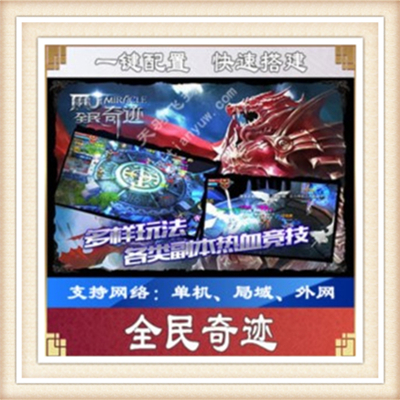 全民奇迹一键外网端单机游戏网单高清教程可局域送一键配置IP修改
