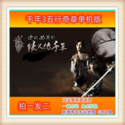 [客户端] 千年单机版炎黄新章 苍穹新章 任务多 副本多装备多BUG少