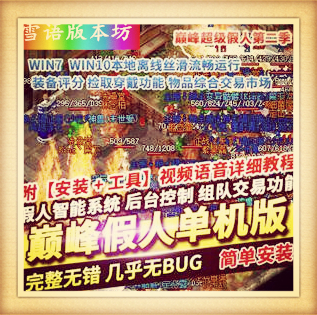 传奇单机版巅峰假人第二季经典复古1.76三职业GEE智能假人优化版