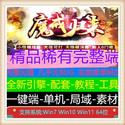 魔戒归来   单职业服务端    传奇版本【Gom引擎】