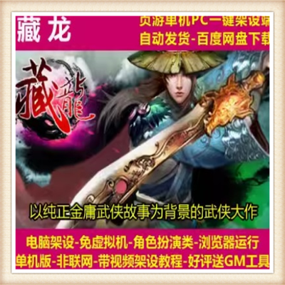 藏龙OL单机版网页游戏服务端4职业一键端架设GM工具无限元宝教程