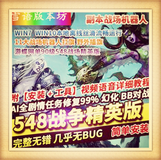 90级魔兽世界548单机版一键端超智能ai机器人pvp战场精英版