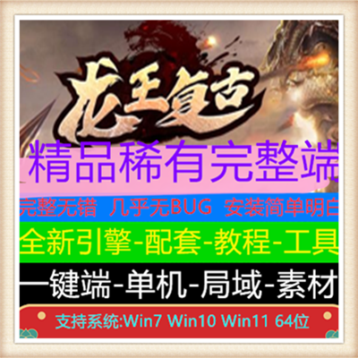 龙王复古迷失单职业传奇服务端版本【Gom引擎】