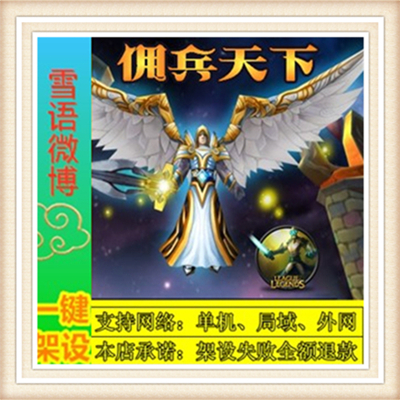 佣兵天下一键外网端单机游戏网单高清教程可局域送一键配置IP修改