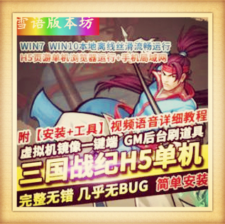 三国战纪H5单机版稀有镜像一键服务端GM后台邮件修改