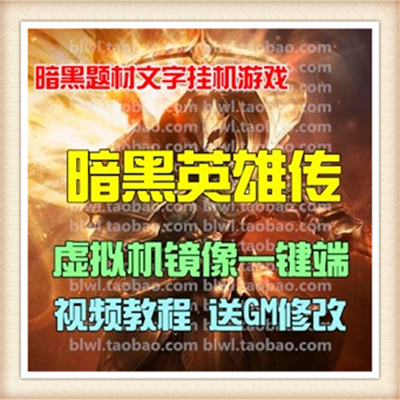 暗黑英雄 网络网游单机一键服务端无限转生无限元宝1000等级装备特色