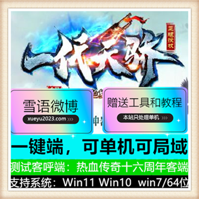 独家一代天骄绿色复古单职业传奇版本【Gom引擎】