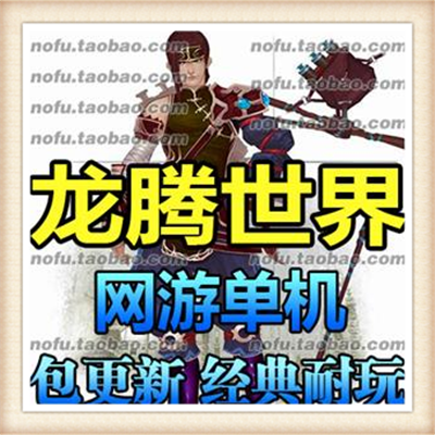 [客户端] 热门网游龙腾世界单机一键镜像端虚拟机运行修...
