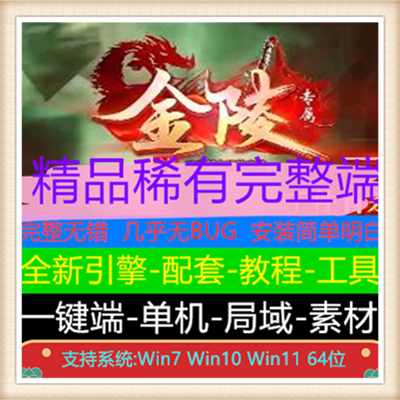 金陵十三钗无限刀专属单职业传奇服务端版本【Gom引擎】