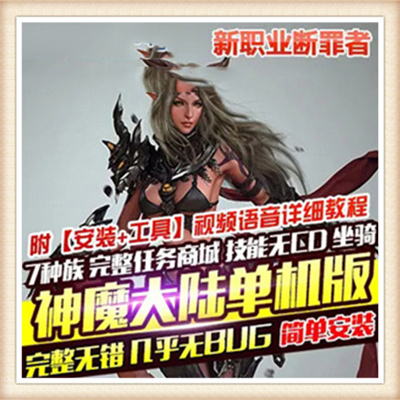 神魔大陆单机版 网游单机 狼族归来服务端 新职业 一键安装