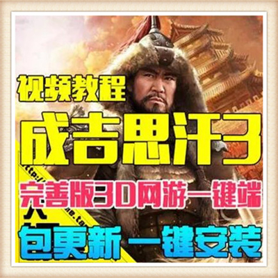 2017新端 成吉思汗3 网游单机 猎灵服务端 四国全职业 新坐骑副本