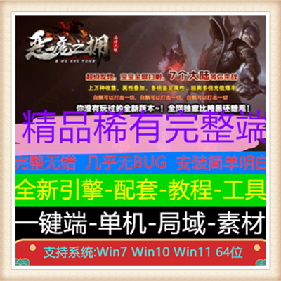 恶魔之拥七大陆三职业复古版本服务端【翎风引擎】