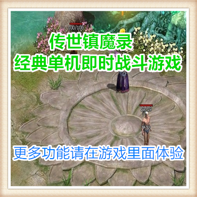 传世镇魔录 经典单机即时战斗游戏 非光盘 解压即可玩