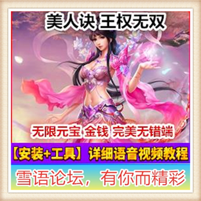 [网页游]  美人诀 网页单机版 网游单机王权无双网页游戏一键服务端 元宝