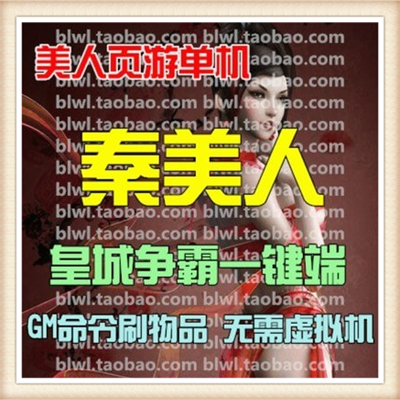 秦美人 单机版网页游戏一键端轻松领美人GM刷元宝金钱装备物品