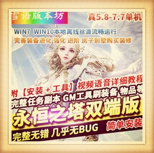 喵娘整理永恒之塔单机版精修真5.8+7.7双端版本决战之地GM