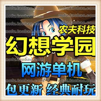 幻想学园 单机版 网游单机 3D冒险类网络游戏单机一键端 无限积分