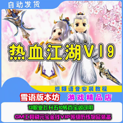 热血江湖19.0单机版13职业虚拟机一键端完整任务商城GM网单