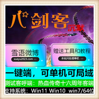 八剑客沉默三职业复古传奇服务端版本【Gom引擎】