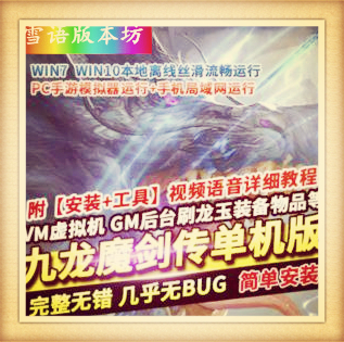 九龙魔剑传手游单机版VM一键稀有服务端GM工具刷龙玉物品等