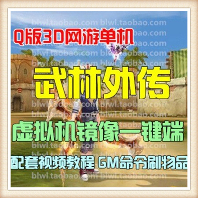 武林外传单机游戏版 新地藏服务端 副本补丁一键安装送GM工具