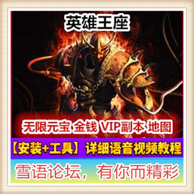英雄王座单机版 怀旧网游英雄王座单机镜像一键端 GM工具无限元宝