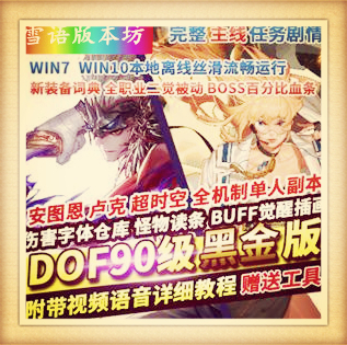 DOF单机90级黑金版全职业一觉二觉被动机制团本主线任务