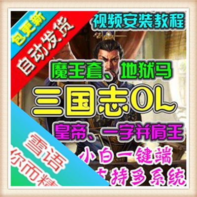 三国志魔王套网页游戏一键端皇帝爵位一字并肩王商城添加魔王套