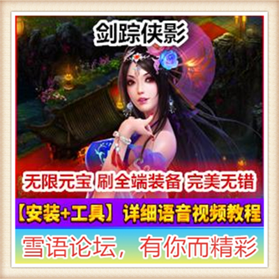 剑踪侠影单机版 新剑侠武侠网页游戏单机虚拟机一键端 GM无限元宝