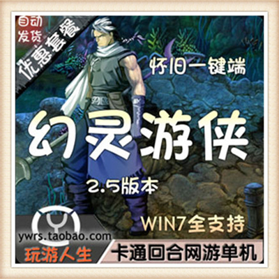 幻灵游侠 单机版 经典怀旧一键端2.5版本免虚拟机启动带修改方法