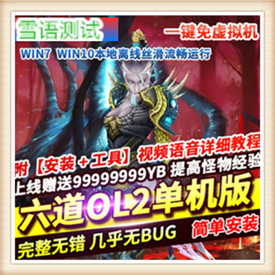 六道2单机版怀旧网游单机一键安装服务端全商城职业无限...