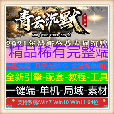 青云沉默公益专属单职业微变传奇版本服务端【Gom引擎】