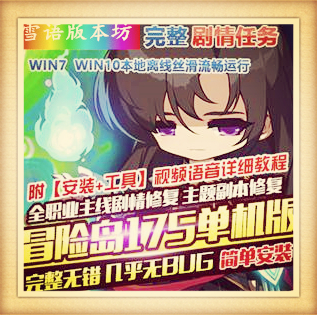 冒险岛175单机版全主线任务剧情免虚拟机全职业全修复