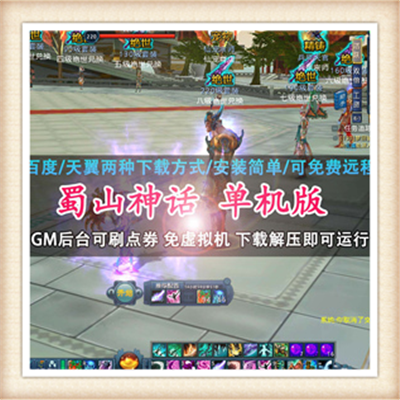 [页游]  蜀山神话 网游单机版 网游单机 蜀山ol服务端 水墨风格 一键安装