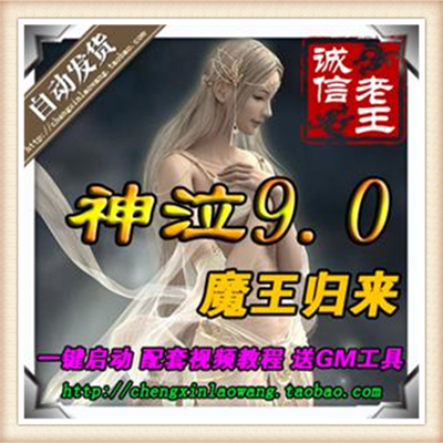 好玩游戏神泣单机版9.0 2017魔王归来服务端单机网游单机送GM工具