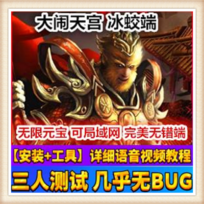 大闹天宫冰蛟网页中文单机版游戏下载一键端GM 完整同步青龙神器