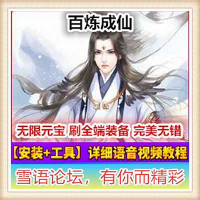 [网页游] 百炼成仙 网页游戏 百炼成仙服务端 百炼成仙一键端 GM工具 外网