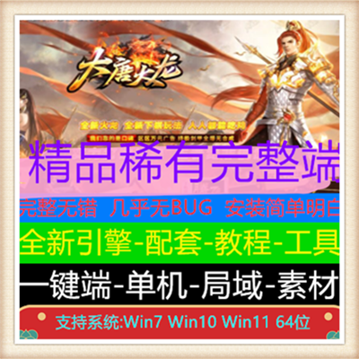 1.80大唐火龙复古三职业传奇版本服务端【Gom引擎】