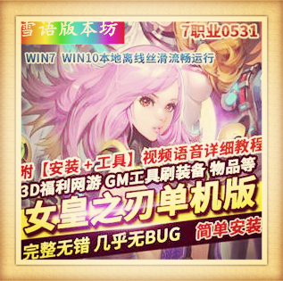 女皇之刃7职业单机版3D福利怀旧少女网游镜像一键端汉化版gm工具