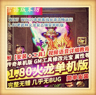 传奇单机版1.80老武林火龙复古微变本地一键启动GM网单