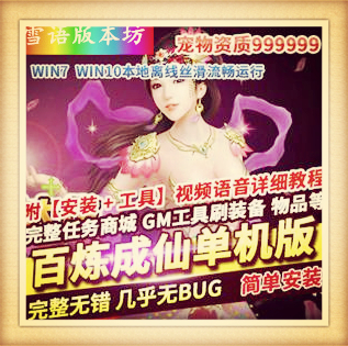 百炼成仙网页游戏单机版宠物定制99999999GM工具刷元宝物品改名