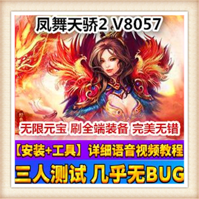 [客户端] 凤舞天骄单机版 网游单机版 体验GM 一键单机安装...