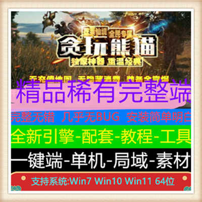 独家贪玩熊猫神器专属单职业传奇版本【Gom引擎】