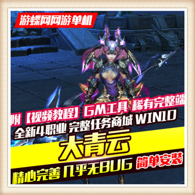 微端网页游戏大青云单机版一键安装服务端无限元宝VIP10GM刷物品