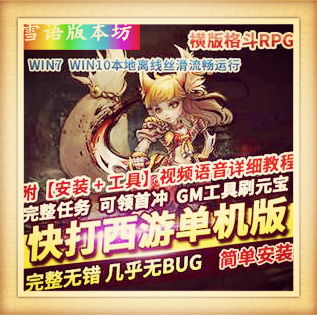 横版格斗快打西游网页游戏单机版街机暗黑西游神武器GM刷元宝