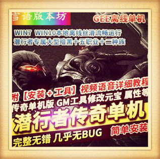 传奇单机版专属大型暗黑十五职业潜行者十二种族种族使者GEE