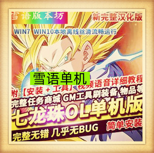 七龙珠ol单机版超赛完整主线完整汉化商城附魔洗炼技能补丁GM